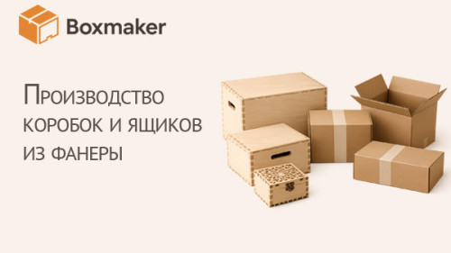 Производство коробок и ящиков из фанеры. Boxmaker