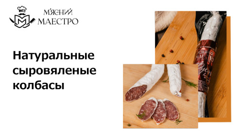 Производитель натуральных колбас. Мясний Маестро