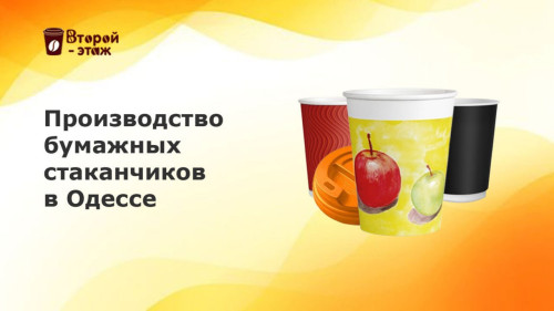 Производство бумажных в Одессе. Второй этаж