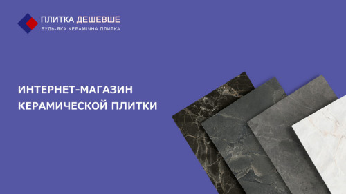Интернет-магазин керамической плитки. Плитка Дешевше