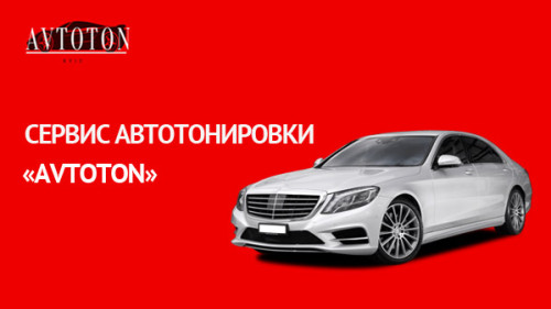 Сервиса автотонировки в Киеве. Avtoton