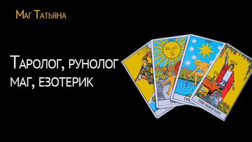 Послуги таролога, рунолога Тетяни. Magic Help