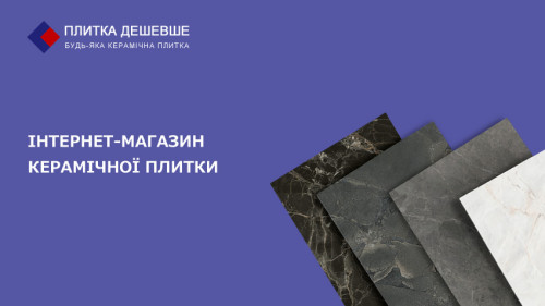 Інтернет магазин керамічної плитки. Плитка дешевше