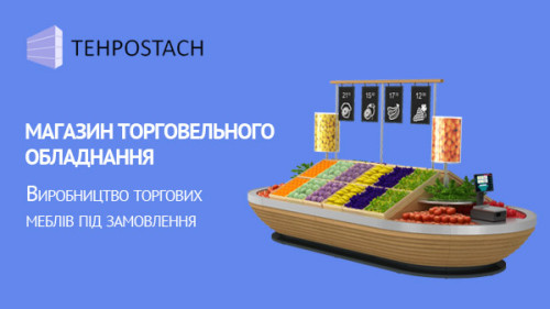 Магазин торговельного обладнання. Tehpostach