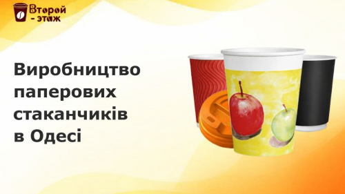 Виробництво паперових виробів в Одесі. Второй етаж