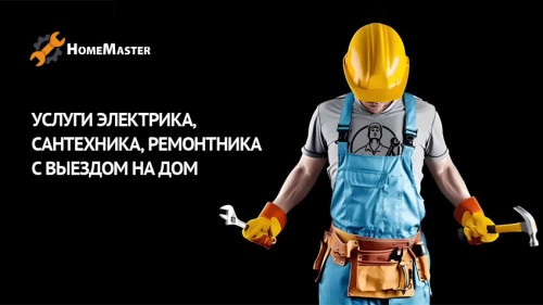Бригады домашних мастеров. Home Master
