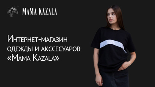 Интернет-магазин одежды и аксессуаров. Mama Kazala