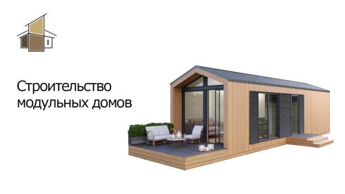 Строительство модульных домов в Киеве. LegoSS