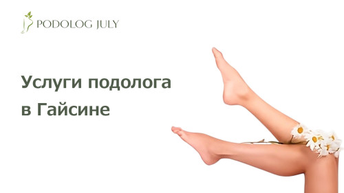 Услуги подолога в Гайсине. Podolog July